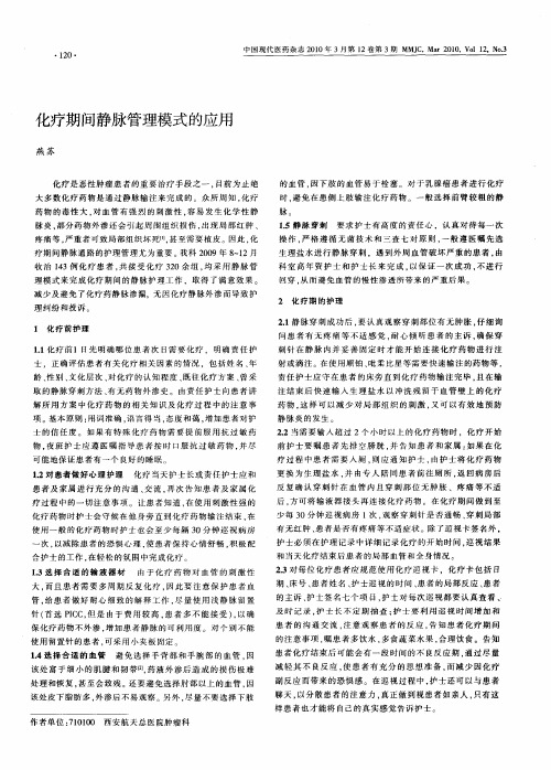 化疗期间静脉管理模式的应用