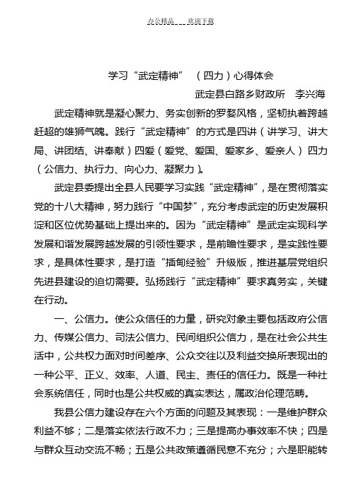 学习“武定精神”(四力)心得体会