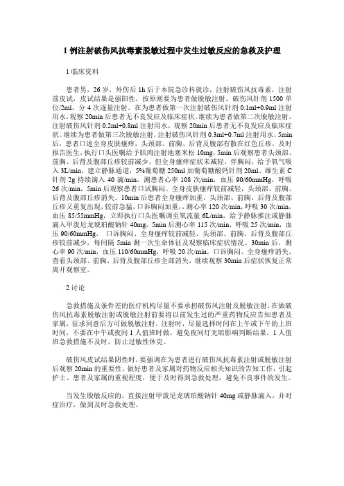 1例注射破伤风抗毒素脱敏过程中发生过敏反应的急救及护理