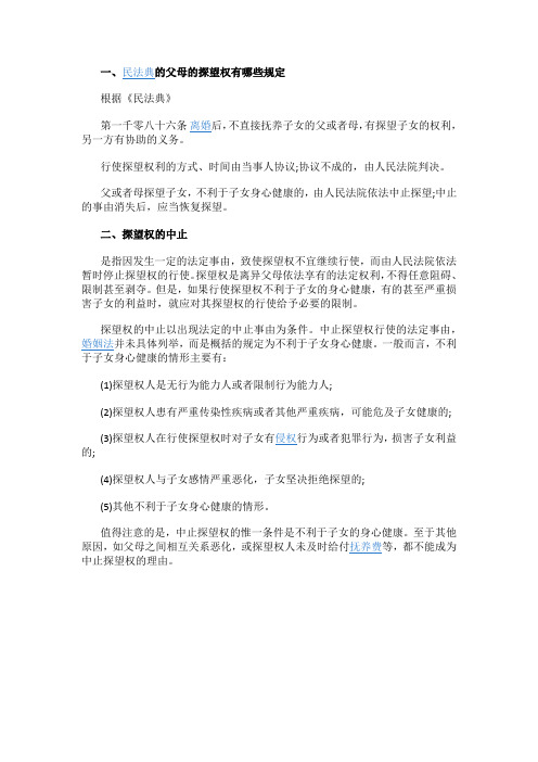 民法典的父母的探望权有哪些规定