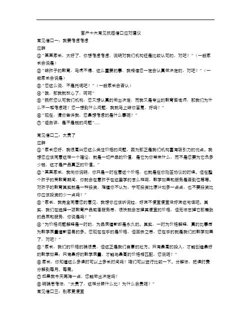 最新客户十大常见抗拒借口应对话术