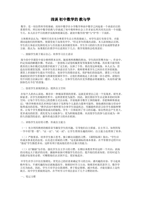 浅谈 初中数学的 教与学