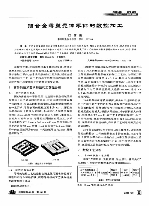 铝合金薄壁壳体零件的数控加工