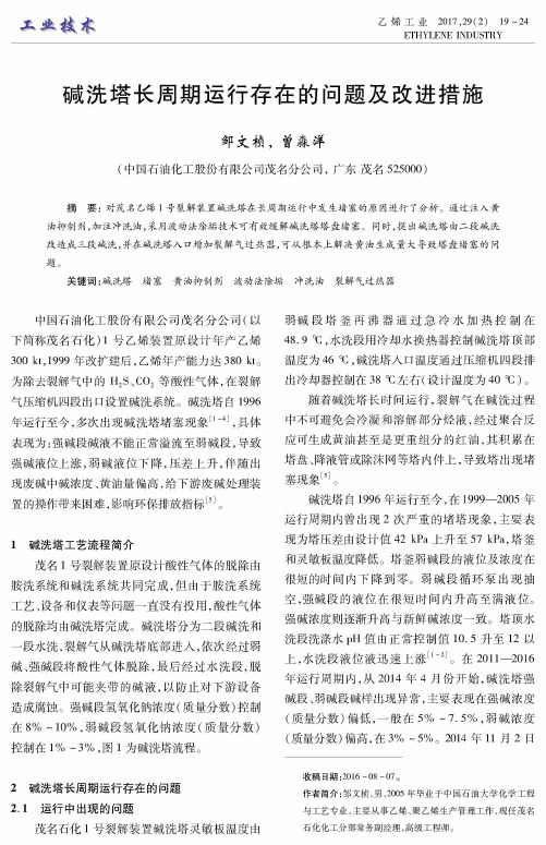 碱洗塔长周期运行存在的问题及改进措施