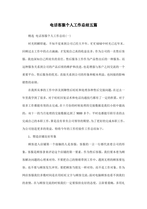 电话客服个人工作总结五篇