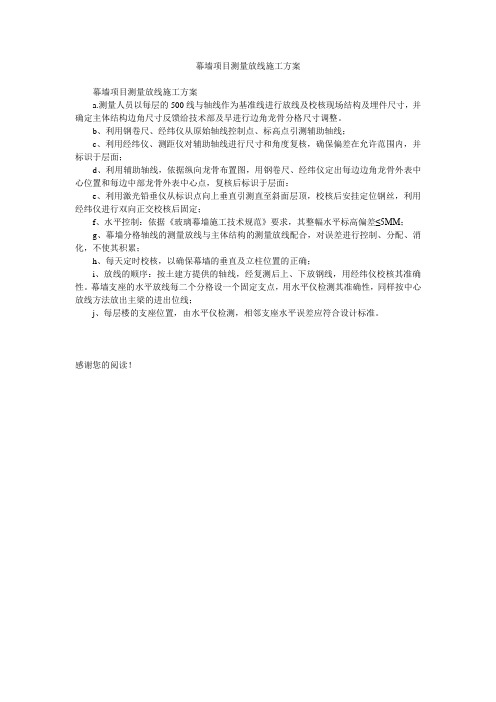 幕墙项目测量放线施工方案