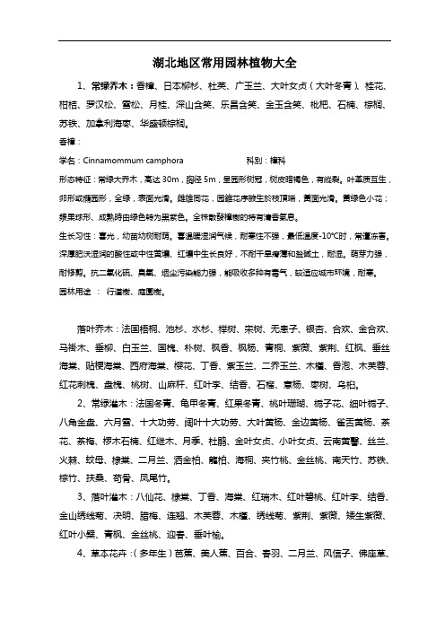 最新湖北地区常用园林植物大全