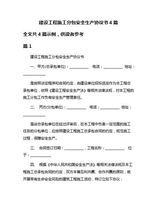 建设工程施工分包安全生产协议书4篇