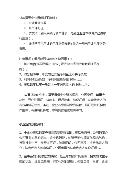 企业贷款所需资料