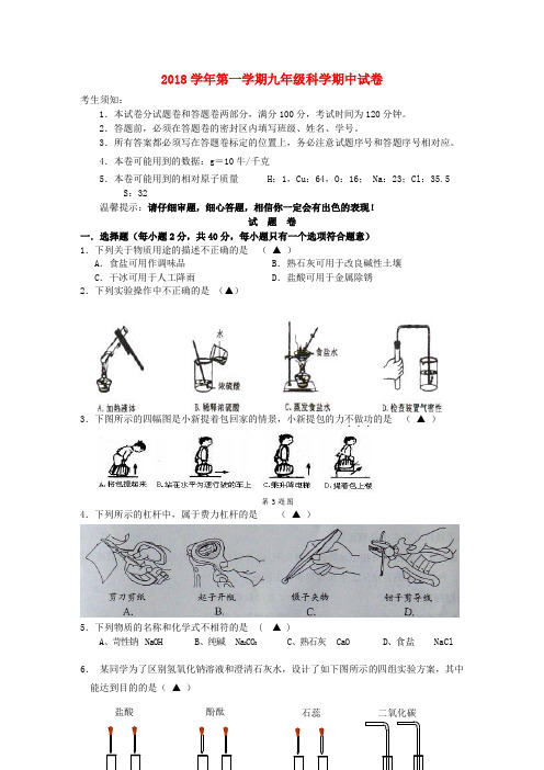 最新-2018学年九年级科学第一学期期中试卷 浙教版 精品