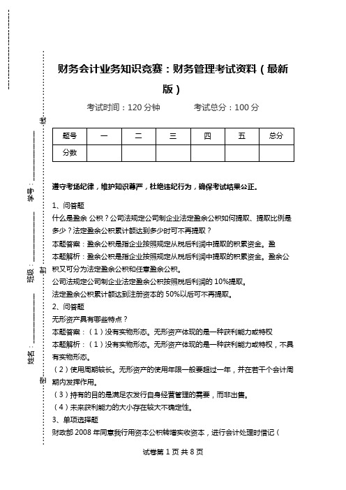 财务会计业务知识竞赛：财务管理考试资料(最新版)_0.doc
