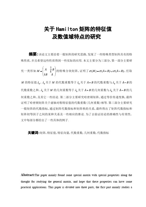 关于Hamilton矩阵的特征值及值域特点的研究