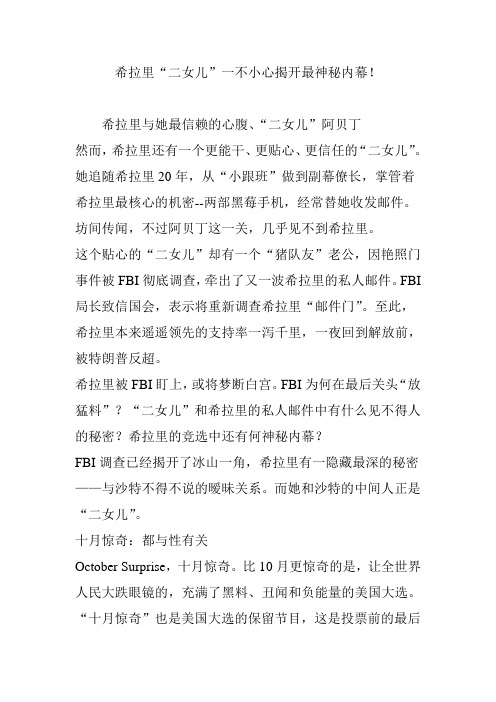 希拉里“二女儿”一不小心揭开最神秘内幕!
