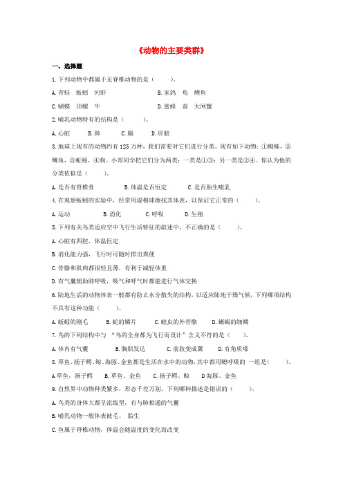 七年级科学上册第2章生物的主要类群1《动物的主要类群》习题2(无答案)(新版)华东师大版
