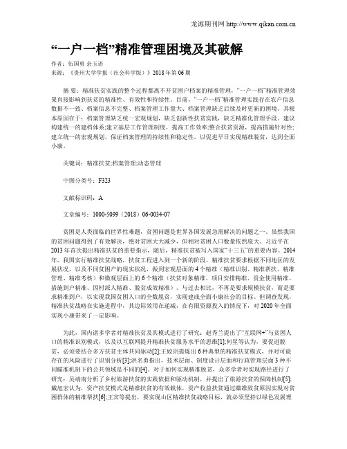 “一户一档”精准管理困境及其破解