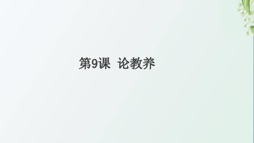 通用版九年级语文上册第二单元9论教养作业课件新人教版
