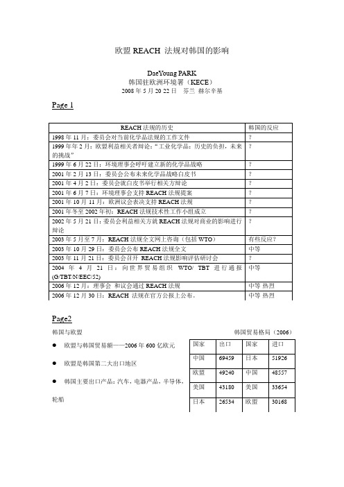 韩国应对欧盟REACH法规的做法