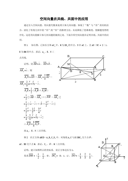 空间向量在共线、共面中的应用