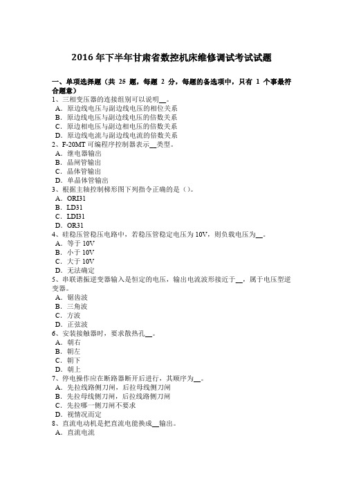 下半年甘肃省数控机床维修调试考试试题.docx
