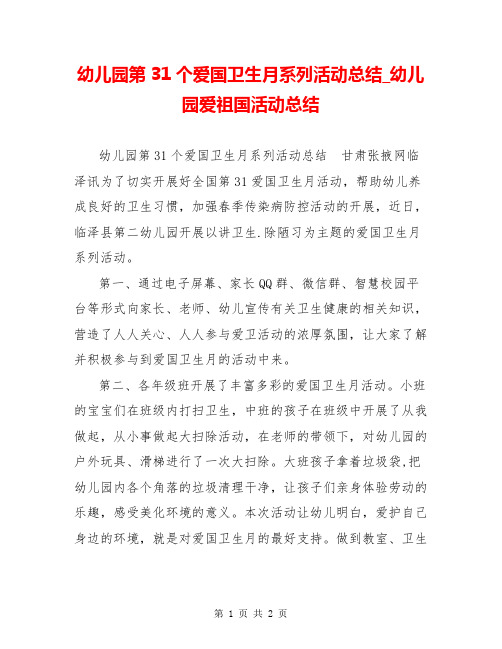 幼儿园第31个爱国卫生月系列活动总结_幼儿园爱祖国活动总结