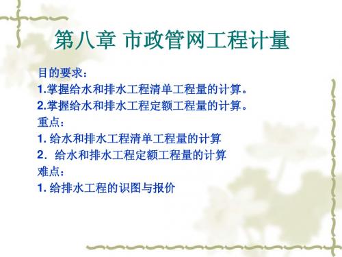第八章市政管网工程