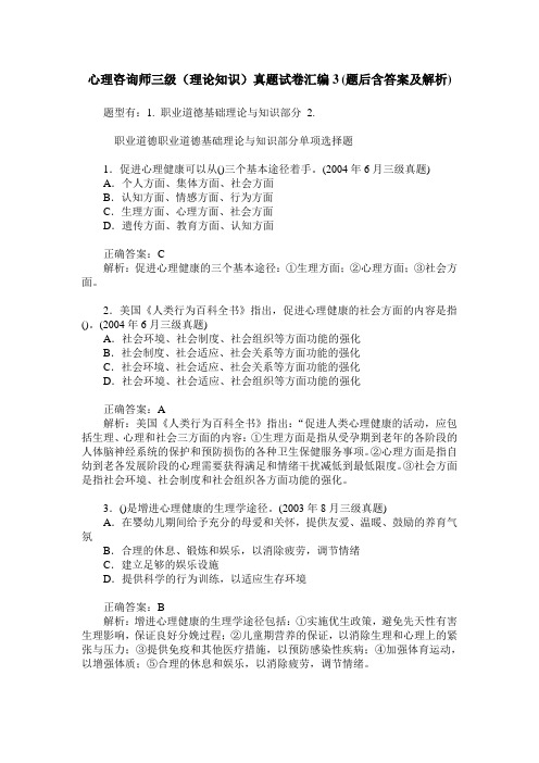 心理咨询师三级(理论知识)真题试卷汇编3(题后含答案及解析)