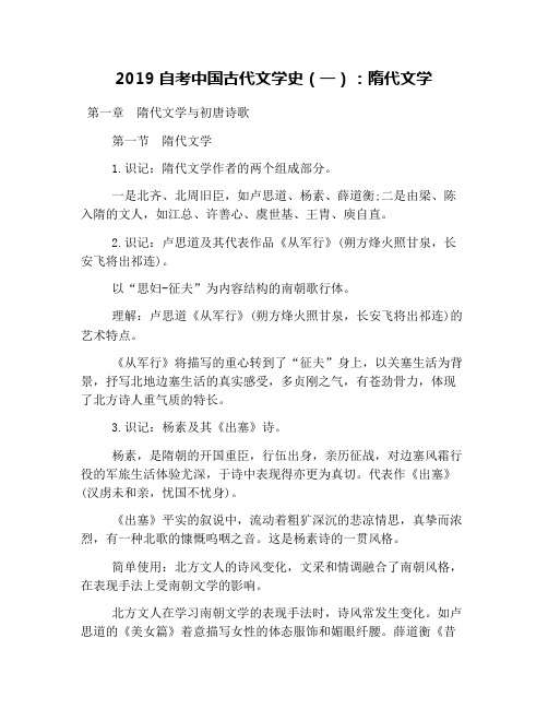 2019自考中国古代文学史(一)：隋代文学