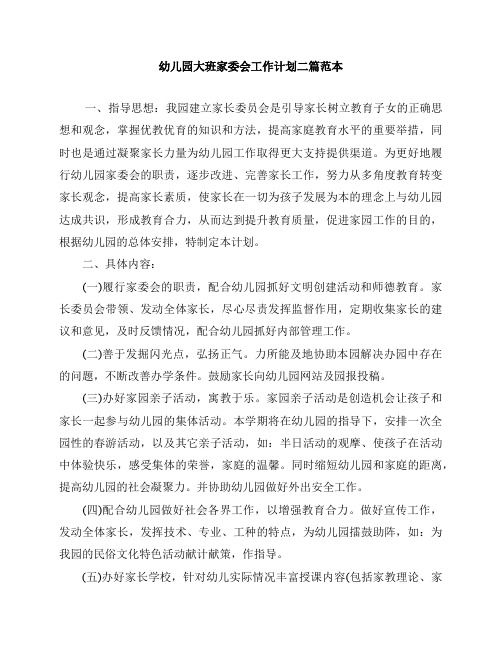 幼儿园大班家委会工作计划二篇范本