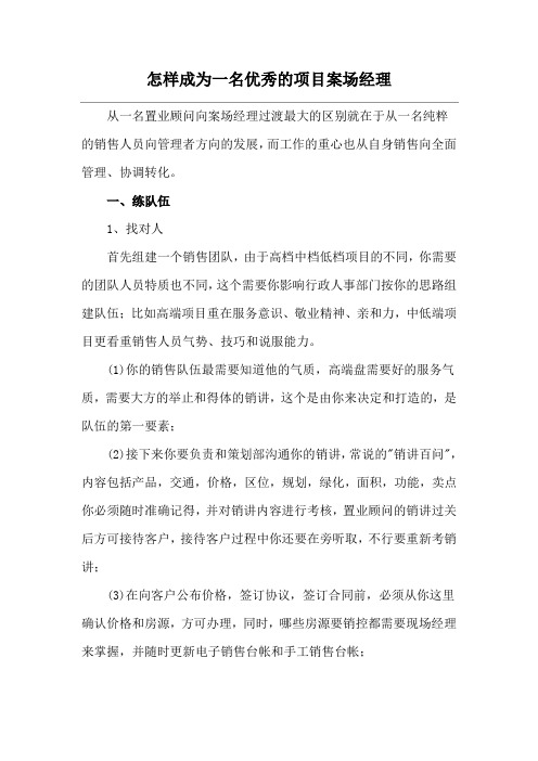 怎样成为一名优秀的项目案场经理