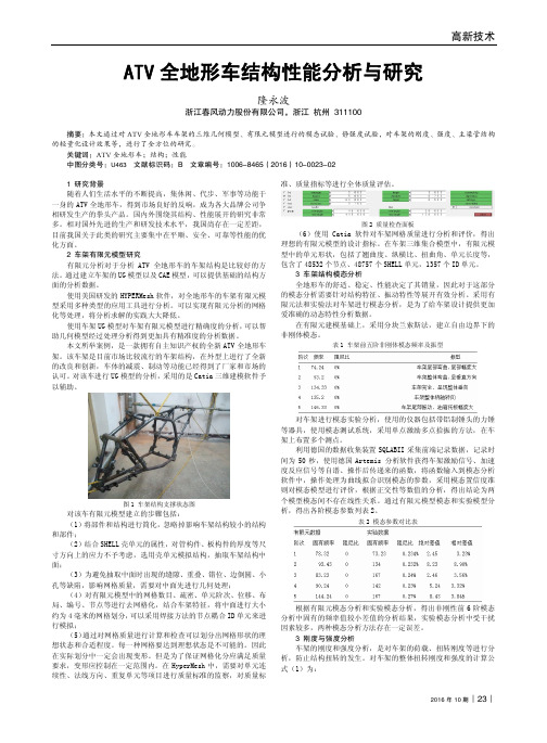 ATV全地形车结构性能分析与研究
