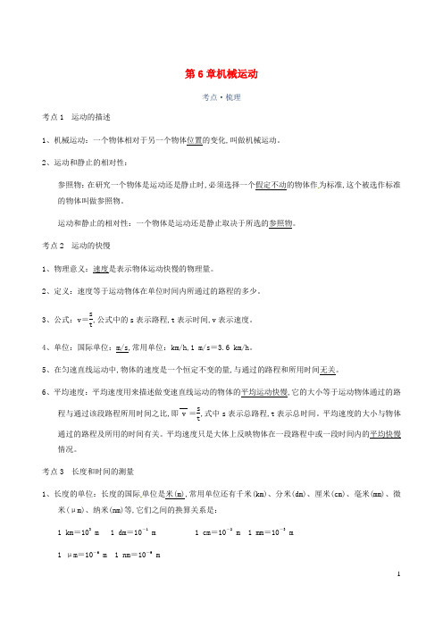 中考物理一轮复习讲义第6章机械运动考点知识梳理+例题+满分必练