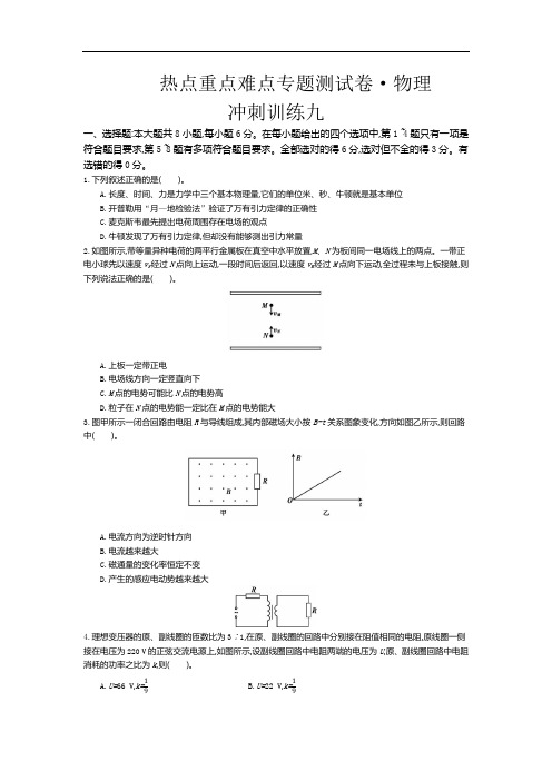 高考物理冲刺卷九(含答案)