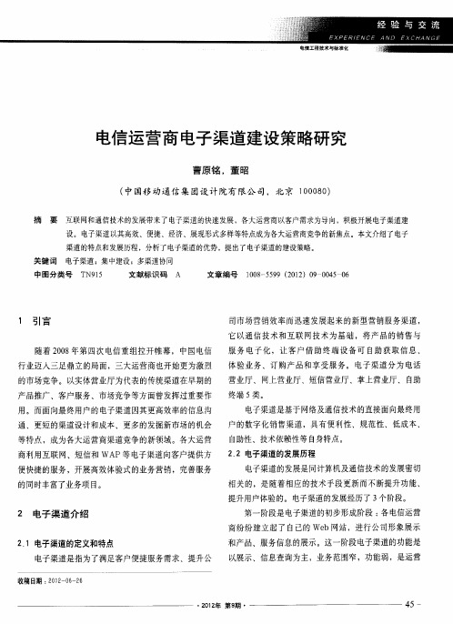 电信运营商电子渠道建设策略研究