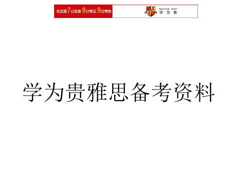 雅思听力同义替换-学为贵