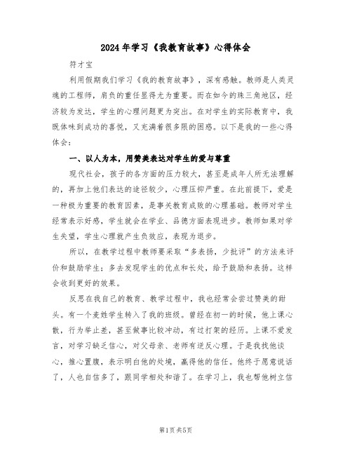 2024年学习《我教育故事》心得体会(2篇)