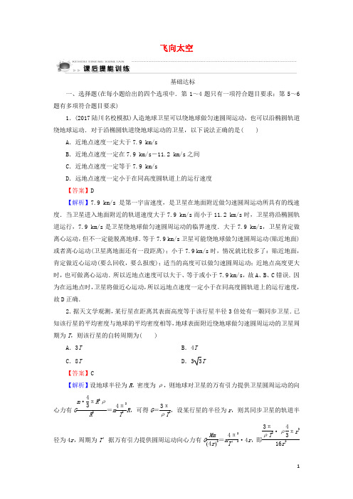 2019_2020学年高中物理第3章万有引力定律及其应用第3节飞向太空课后训练含解析粤教版必修2