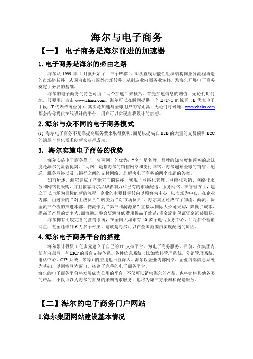 海尔与电子商务