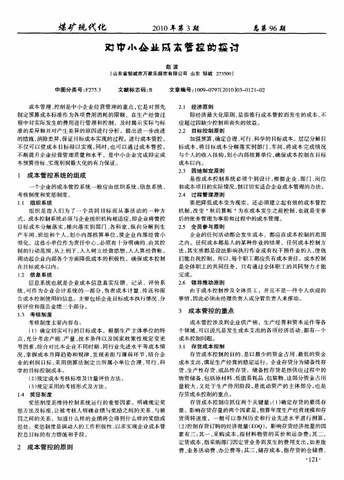 对中小企业成本管控的探讨