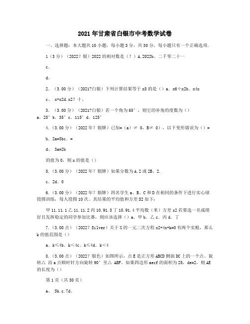 2021年甘肃省白银市中考数学试卷