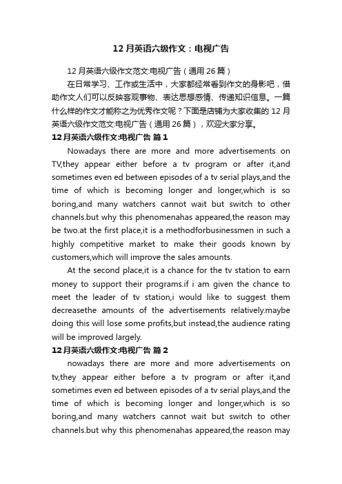 12月英语六级作文：电视广告