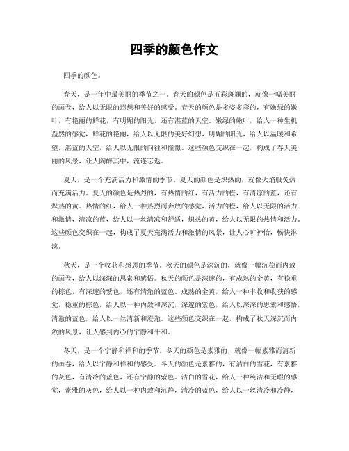 四季的颜色作文