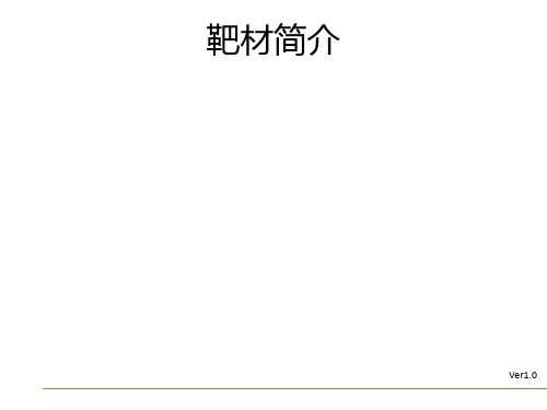 靶材简介