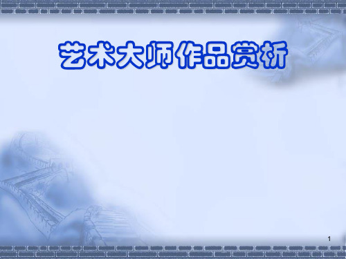 大师素描作品欣赏