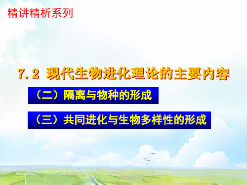 高中生物必修2优质课件2：7.2.2隔离与物种的形成、共同进化与生物多样性的形成【精讲精析】