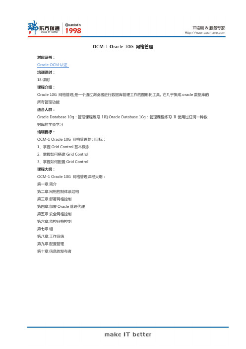 OCM-1 Oracle 10G 网格管理