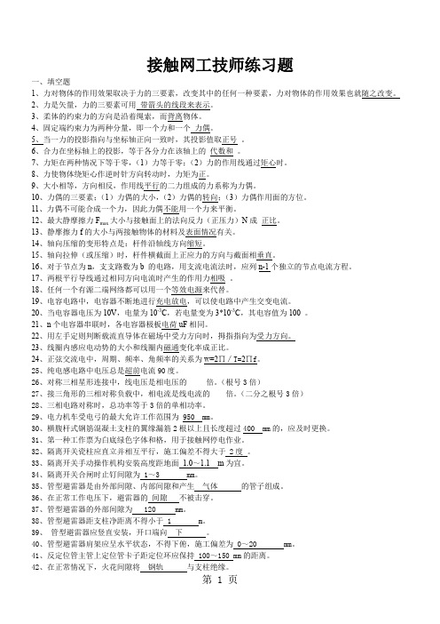 接触网工技师练习题共25页文档
