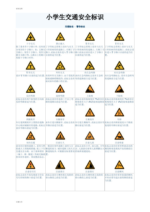 小学生教育 交通标志 交通安全系统标识完整版 A4