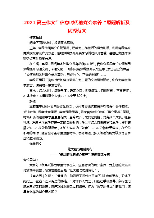 2021高三作文”信息时代的媒介素养“原题解析及优秀范文