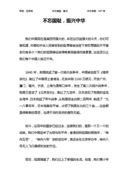 不忘国耻,振兴中华作文【小学五年级500字】_4