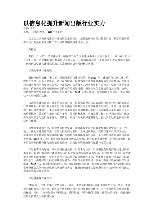 以信息化提升新闻出版行业实力
